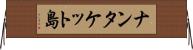 ナンタケット島 Horizontal Wall Scroll