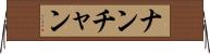 ナンチャン Horizontal Wall Scroll