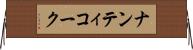 ナンティコーク Horizontal Wall Scroll