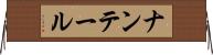 ナンテール Horizontal Wall Scroll