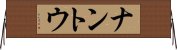 ナントウ Horizontal Wall Scroll