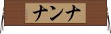 ナンナ Horizontal Wall Scroll