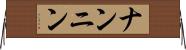 ナンニン Horizontal Wall Scroll