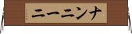 ナンニーニ Horizontal Wall Scroll