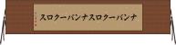 ナンバークロス Horizontal Wall Scroll