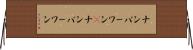 ナンバーワン(P) Horizontal Wall Scroll
