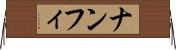 ナンフィ Horizontal Wall Scroll