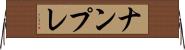 ナンプレ Horizontal Wall Scroll