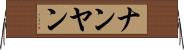 ナンヤン Horizontal Wall Scroll
