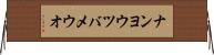 ナンヨウツバメウオ Horizontal Wall Scroll