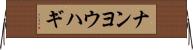 ナンヨウハギ Horizontal Wall Scroll