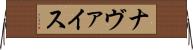 Navais Horizontal Wall Scroll