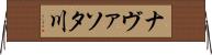 ナヴァソタ川 Horizontal Wall Scroll