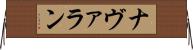ナヴァラン Horizontal Wall Scroll