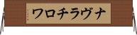 ナヴラチロワ Horizontal Wall Scroll