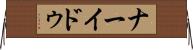 ナーイドゥ Horizontal Wall Scroll