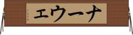 ナーウェ Horizontal Wall Scroll