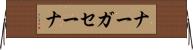 ナーガセーナ Horizontal Wall Scroll