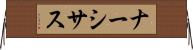 ナーシサス Horizontal Wall Scroll