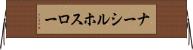 ナーシルホスロー Horizontal Wall Scroll