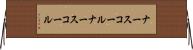 ナースコール Horizontal Wall Scroll