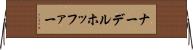 ナーデルホッファー Horizontal Wall Scroll