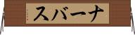 ナーバス Horizontal Wall Scroll