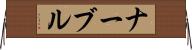 ナーブル Horizontal Wall Scroll
