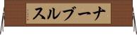 ナーブルス Horizontal Wall Scroll