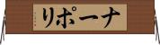 ナーポリ Horizontal Wall Scroll