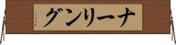 ナーリング Horizontal Wall Scroll
