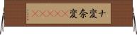 ナ変 Horizontal Wall Scroll