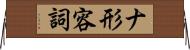 ナ形容詞 Horizontal Wall Scroll