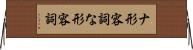 ナ形容詞 Horizontal Wall Scroll