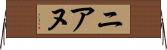 ニアヌ Horizontal Wall Scroll