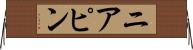 ニアピン Horizontal Wall Scroll