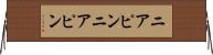 ニアピン Horizontal Wall Scroll