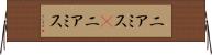 ニアミス(P) Horizontal Wall Scroll
