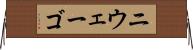 ニウェーゴ Horizontal Wall Scroll