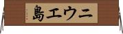 ニウエ島 Horizontal Wall Scroll