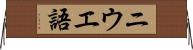 ニウエ語 Horizontal Wall Scroll