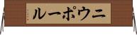 ニウポール Horizontal Wall Scroll