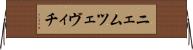 ニェムツェヴィチ Horizontal Wall Scroll