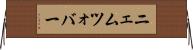 ニェムツォバー Horizontal Wall Scroll