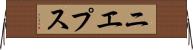 ニエプス Horizontal Wall Scroll