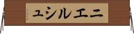 ニエルシュ Horizontal Wall Scroll