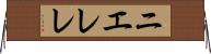 ニエレレ Horizontal Wall Scroll