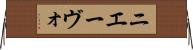 ニエーヴォ Horizontal Wall Scroll