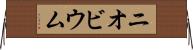 ニオビウム Horizontal Wall Scroll