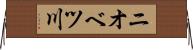 ニオベツ川 Horizontal Wall Scroll